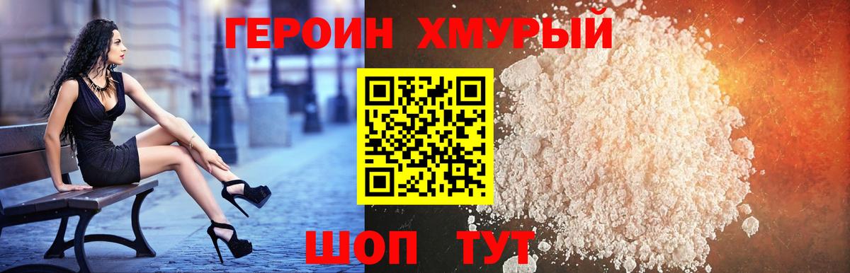 Героин хмурый  Вход с VPN  Героин  Добрянка 